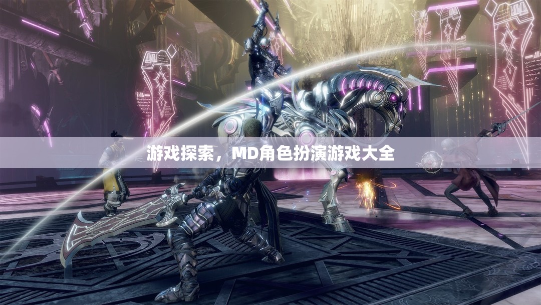 探索MD角色扮演游戲，全面指南