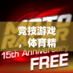 競技游戲，體育精神的數(shù)字延伸