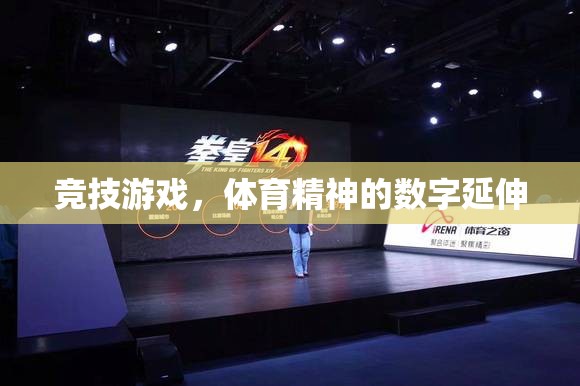 競技游戲，數(shù)字世界中的體育精神