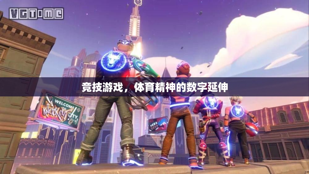 競技游戲，體育精神的數(shù)字延伸