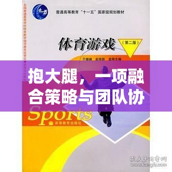 抱大腿，融合策略與團隊協(xié)作的趣味體育游戲教案