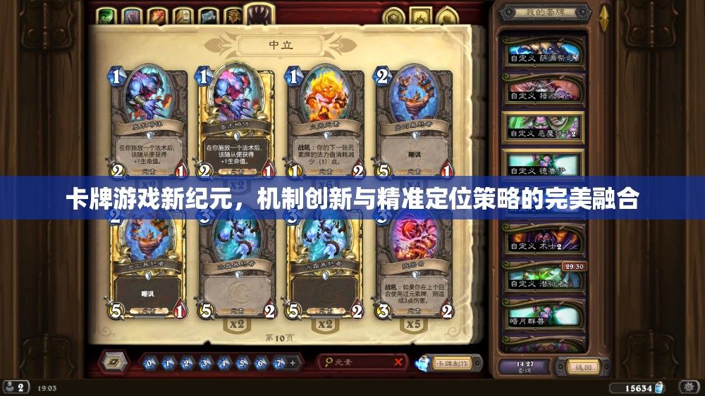卡牌游戲新紀(jì)元，機(jī)制創(chuàng)新與精準(zhǔn)定位策略的完美融合
