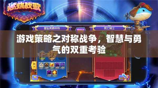 對稱戰(zhàn)爭，智慧與勇氣的雙重考驗(yàn)