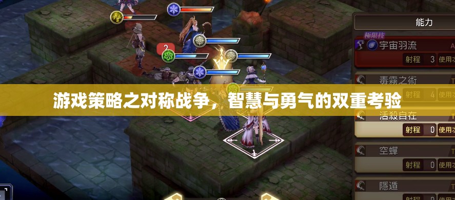 對稱戰(zhàn)爭，智慧與勇氣的雙重考驗(yàn)
