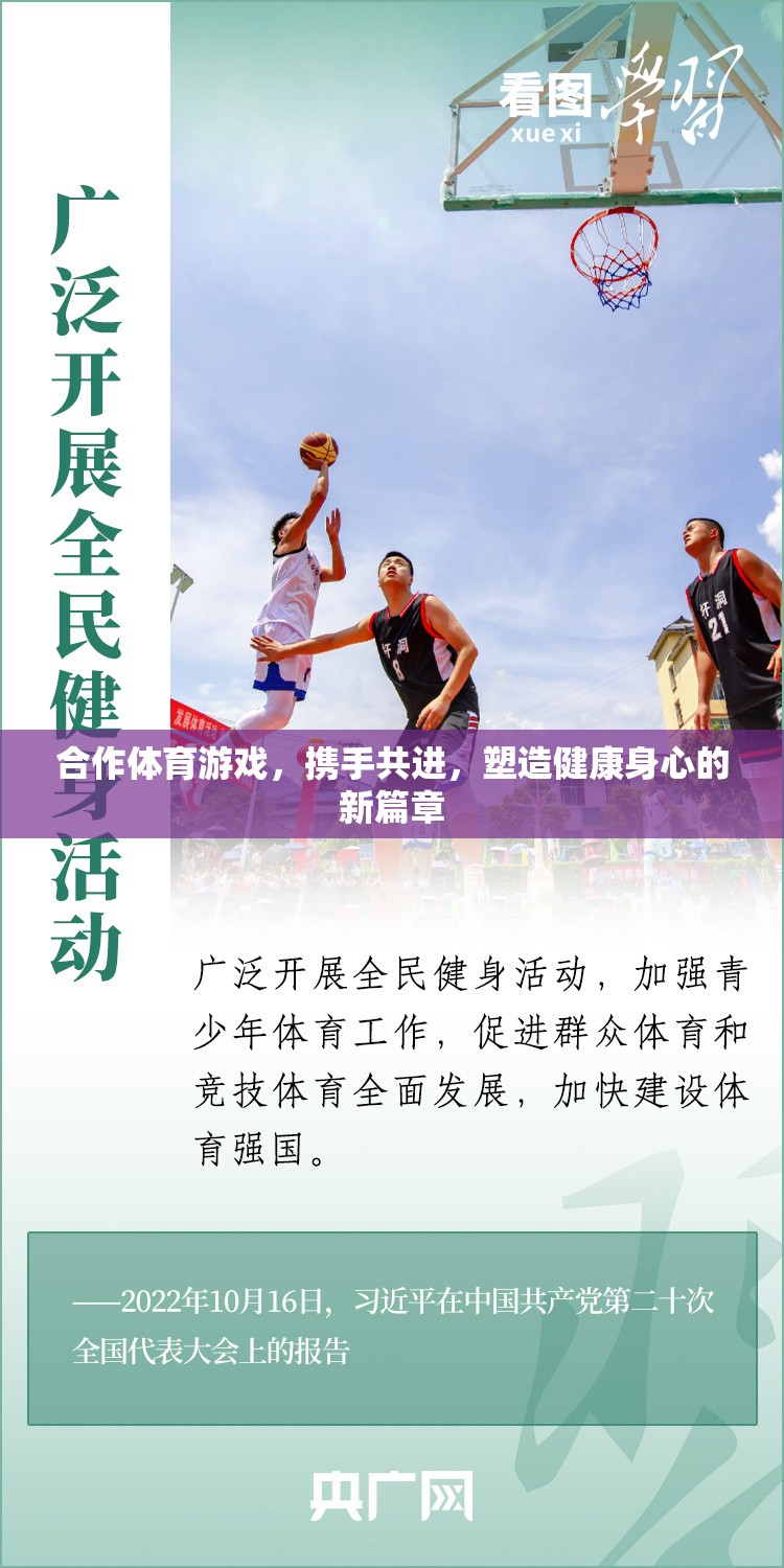 攜手共進(jìn)，合作體育游戲塑造健康身心的新篇章