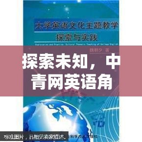 探索未知，中青網(wǎng)英語角色扮演——一場跨越文化的語言冒險