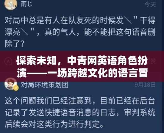 探索未知，中青網(wǎng)英語角色扮演——一場跨越文化的語言冒險