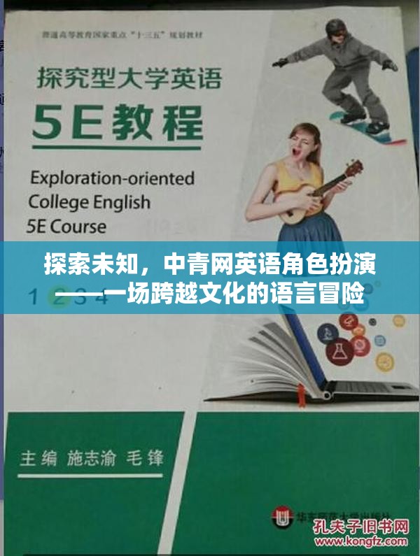 探索未知，中青網(wǎng)英語角色扮演——一場跨越文化的語言冒險