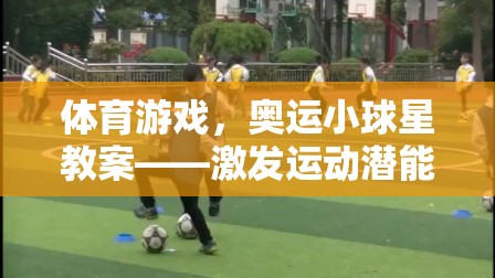 奧運(yùn)小球星，激發(fā)運(yùn)動潛能的趣味體育游戲教案
