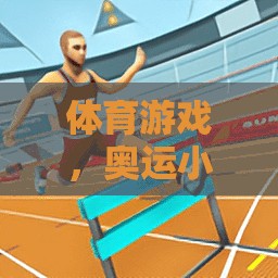 奧運(yùn)小球星，激發(fā)運(yùn)動潛能的趣味體育游戲教案