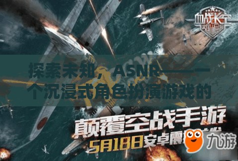 ASNR，探索未知，開啟沉浸式角色扮演游戲新紀元
