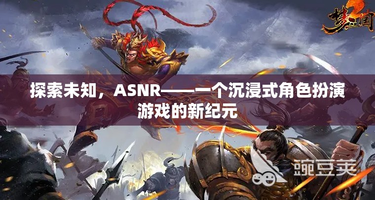 ASNR，探索未知，開啟沉浸式角色扮演游戲新紀(jì)元