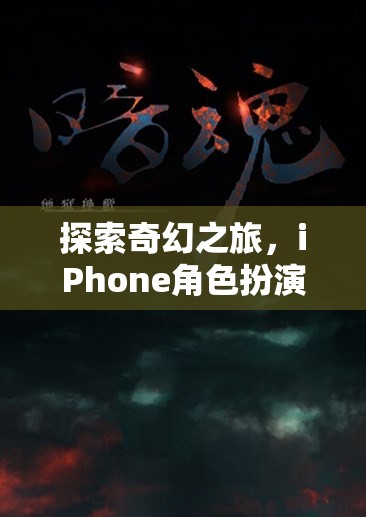 探索奇幻之旅，iPhone角色扮演單機(jī)游戲排行榜深度解析
