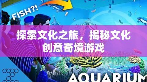 文化探索之旅，揭秘創(chuàng)意奇境的奇妙游戲