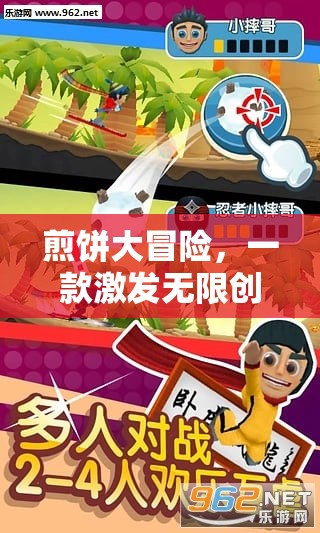 煎餅大冒險，激發(fā)無限創(chuàng)意的休閑游戲
