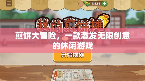 煎餅大冒險，激發(fā)無限創(chuàng)意的休閑游戲