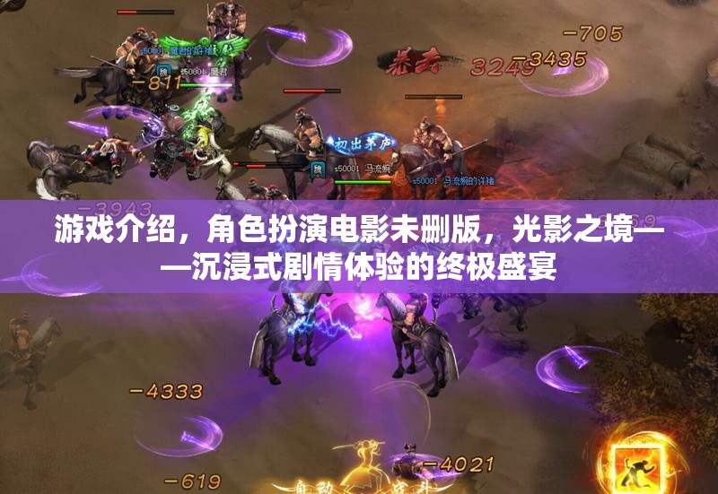 光影之境，沉浸式劇情體驗的終極盛宴——角色扮演電影未刪版