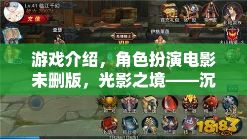 光影之境，沉浸式劇情體驗的終極盛宴——角色扮演電影未刪版