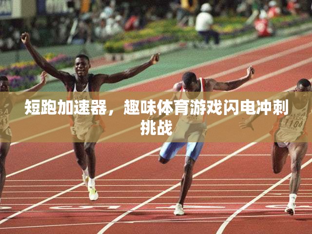 閃電沖刺挑戰(zhàn)，短跑加速器的趣味體育游戲