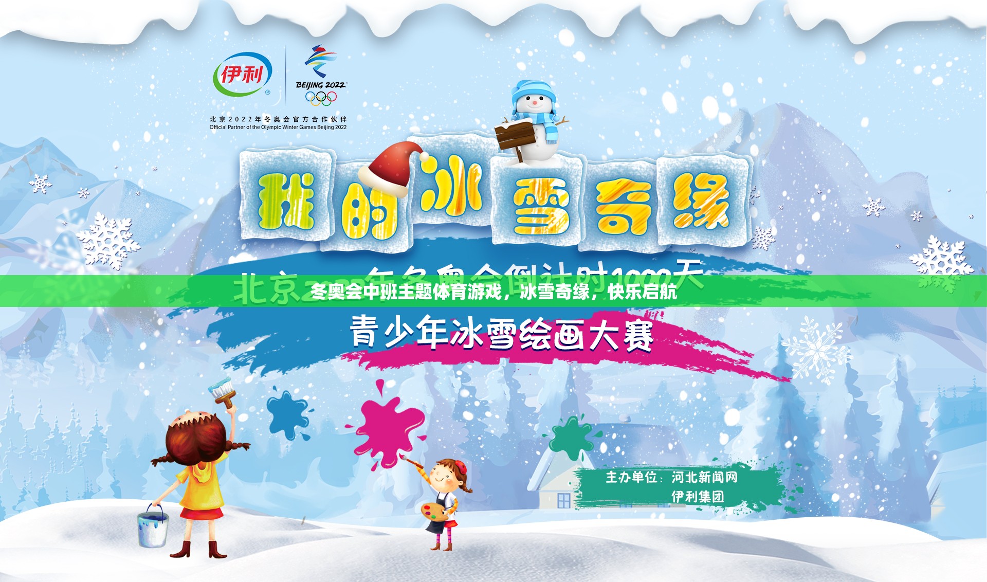 冰雪奇緣，冬奧會(huì)中班主題體育游戲快樂啟航