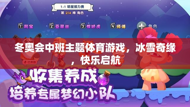 冰雪奇緣，冬奧會(huì)中班主題體育游戲快樂啟航