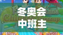 冰雪奇緣，冬奧會(huì)中班主題體育游戲快樂啟航
