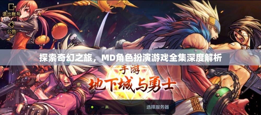 探索奇幻之旅，MD角色扮演游戲全集深度解析