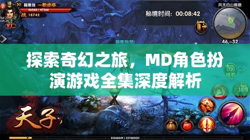 探索奇幻之旅，MD角色扮演游戲全集深度解析