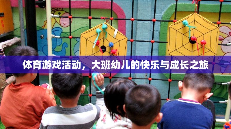 大班幼兒，體育游戲活動(dòng)中的快樂(lè)與成長(zhǎng)之旅