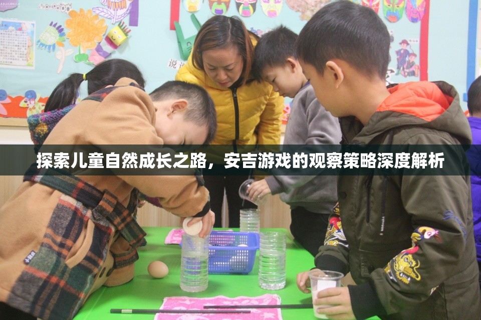 安吉游戲觀察策略，探索兒童自然成長(zhǎng)之路的深度解析
