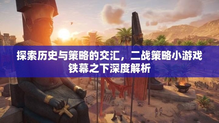 鐵幕之下，二戰(zhàn)策略小游戲的深度歷史與策略解析