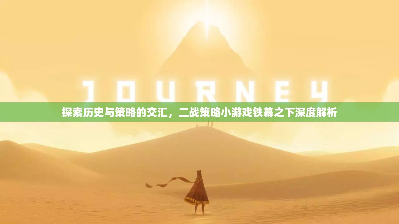 鐵幕之下，二戰(zhàn)策略小游戲的深度歷史與策略解析