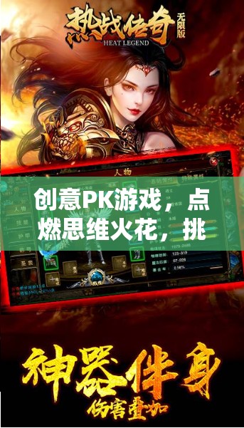 創(chuàng)意PK游戲，點燃思維火花，挑戰(zhàn)無限創(chuàng)意