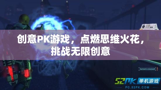 創(chuàng)意PK游戲，點燃思維火花，挑戰(zhàn)無限創(chuàng)意