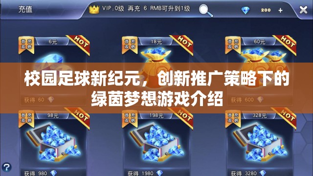 校園足球新紀(jì)元，創(chuàng)新推廣策略下的綠茵夢想游戲
