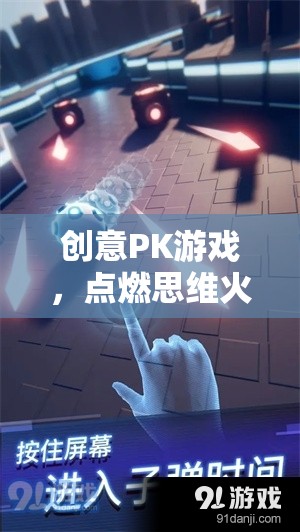 創(chuàng)意PK游戲，點燃思維火花，挑戰(zhàn)無限創(chuàng)意