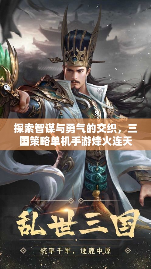 烽火連天，智勇交織的三國策略冒險