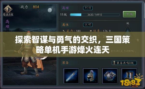 烽火連天，智勇交織的三國策略冒險