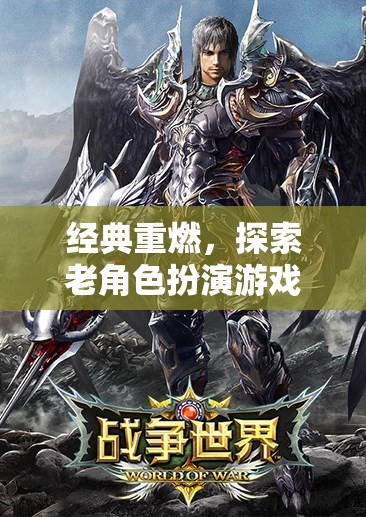 經(jīng)典重燃，探索老角色扮演游戲的永恒魅力