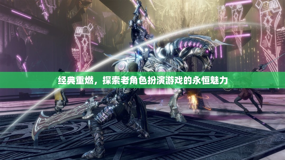 經(jīng)典重燃，探索老角色扮演游戲的永恒魅力
