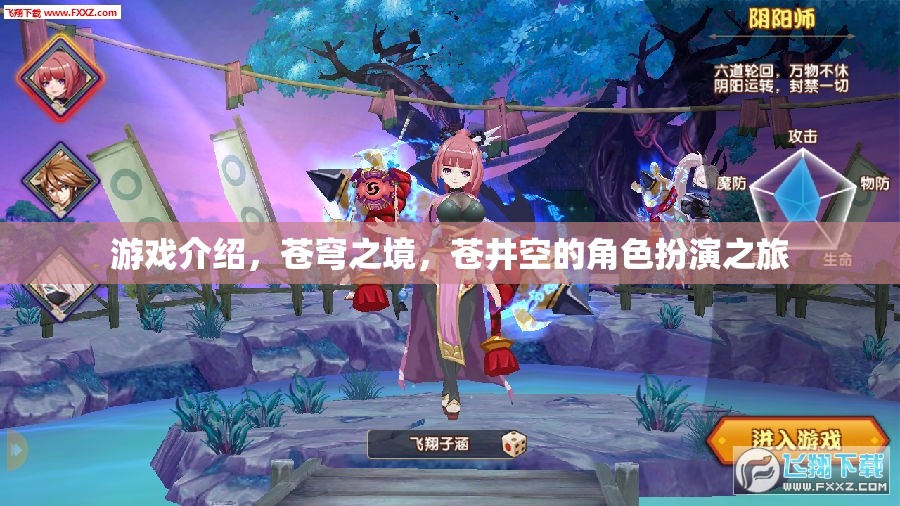 蒼穹之境，蒼井空的角色扮演冒險(xiǎn)之旅