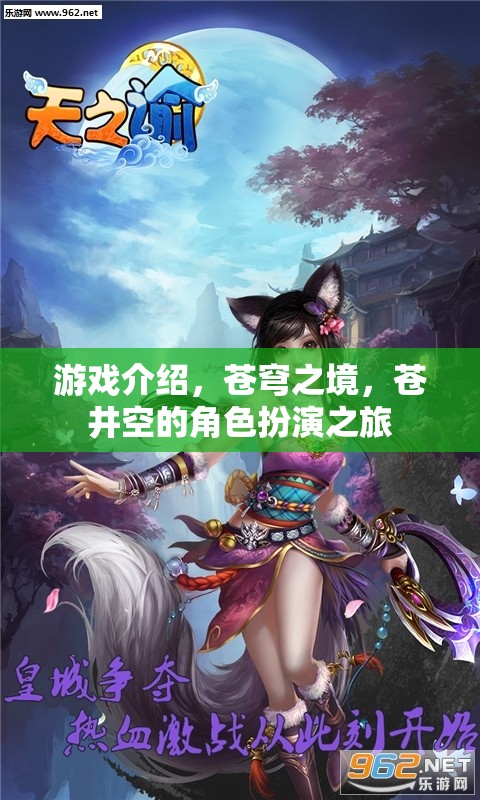 蒼穹之境，蒼井空的角色扮演冒險(xiǎn)之旅