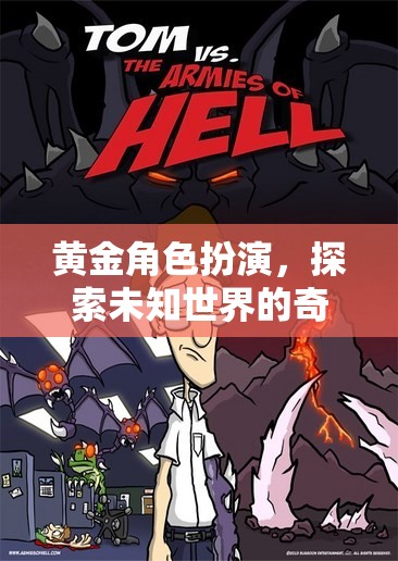 黃金角色扮演，探索未知世界的奇幻冒險