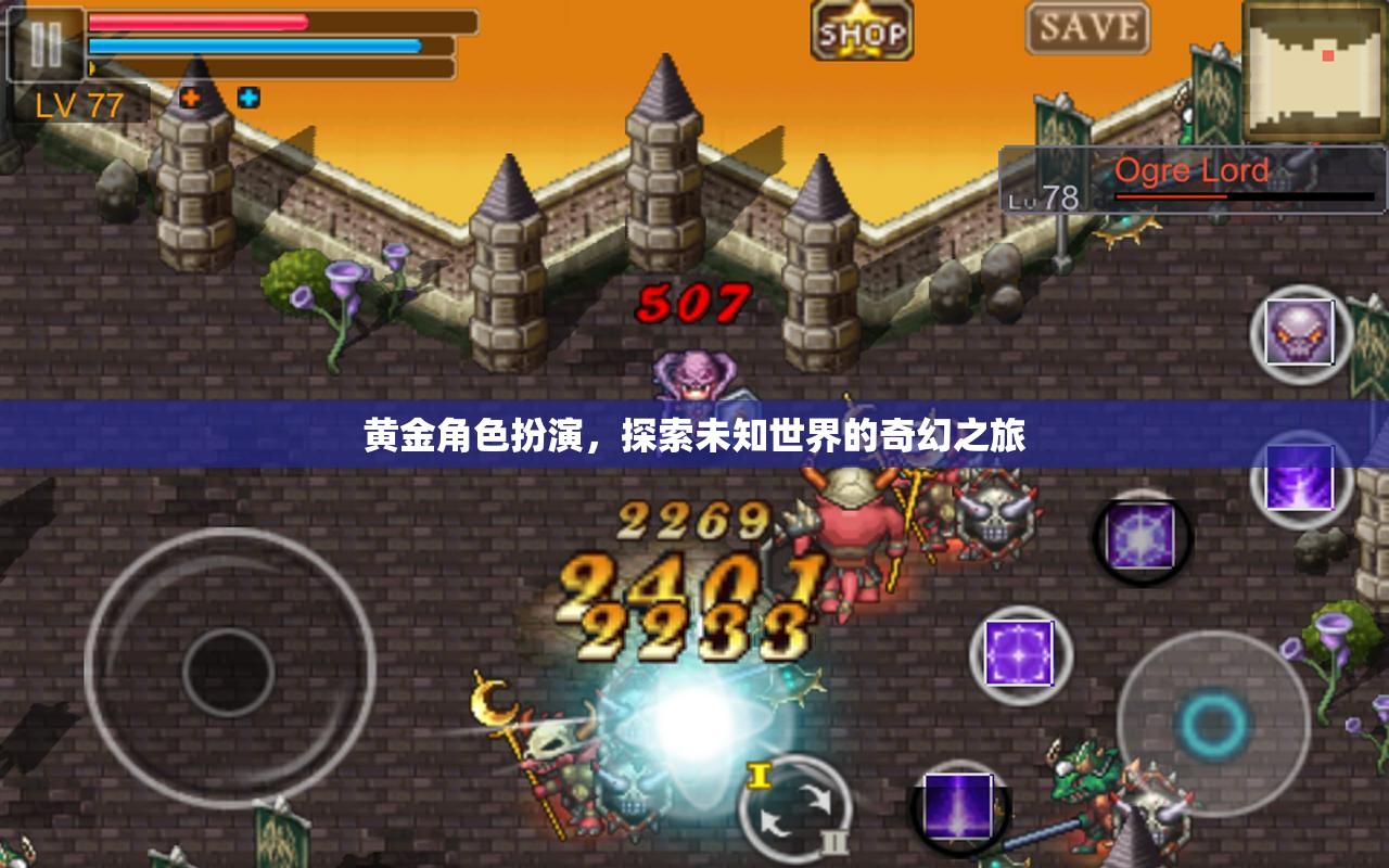 黃金角色扮演，探索未知世界的奇幻冒險