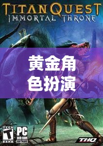 黃金角色扮演，探索未知世界的奇幻冒險