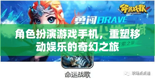 重塑移動(dòng)娛樂(lè)，角色扮演游戲手機(jī)引領(lǐng)的奇幻之旅