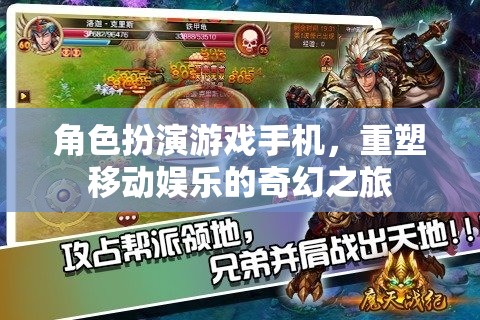 重塑移動(dòng)娛樂(lè)，角色扮演游戲手機(jī)引領(lǐng)的奇幻之旅