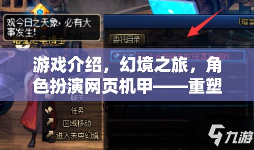 重塑次元，幻境之旅——由你主宰的奇幻機(jī)甲角色扮演