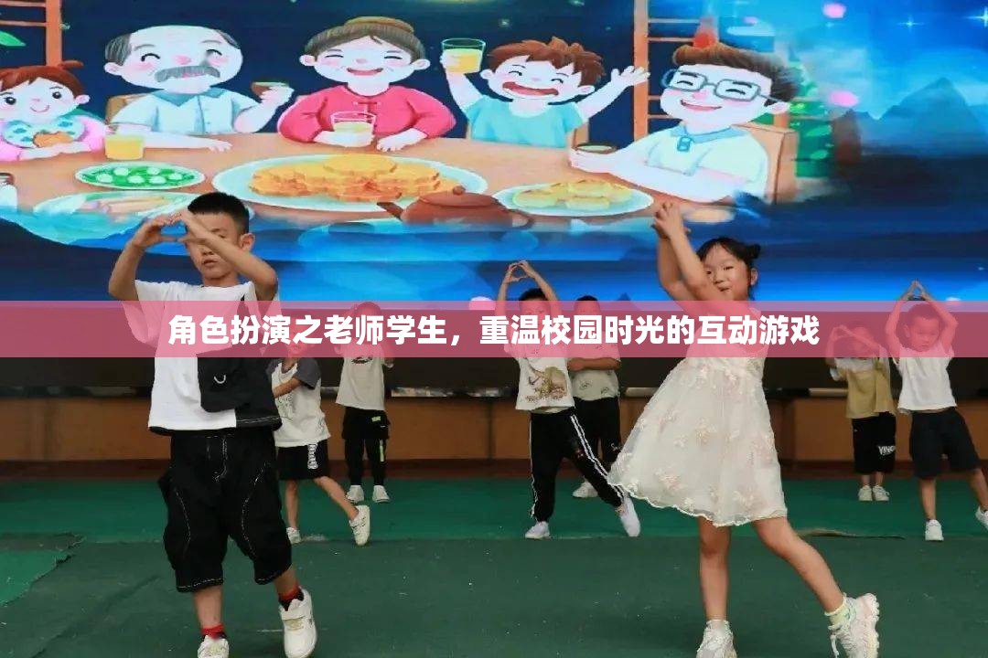 重溫校園時(shí)光，角色扮演之老師學(xué)生互動(dòng)游戲