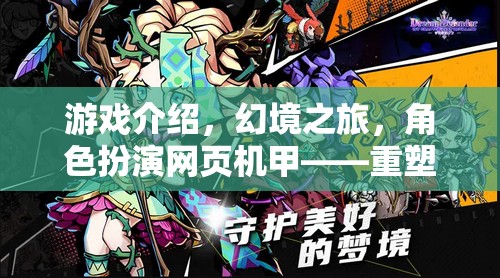 重塑次元，幻境之旅——由你主宰的奇幻機(jī)甲角色扮演